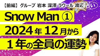 【前編】Snow Man スノーマン のグループとメンバー全員の2024年12月から1年間の運勢①～岩本、深澤、ラウール、渡辺【占い】（2024/11/21撮影）