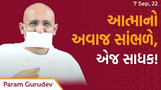 આત્માનો અવાજ સાંભળે, એ જ સાધક  | Param Gurudev Shree Namramuni MS | 07 Sep, 22