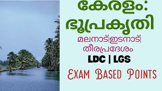 കേരളം ഭൂപ്രകൃതി||കേരളം ഭൂമി ശാസ്ത്രം||മലനാട്,ഇടനാട്, തീരപ്രദേശം|| Kerala geography|| #LDC #LGS exams