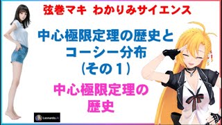 【 #統計学 】（その１：中心極限定理の歴史）中心極限定理の歴史とコーシー分布　#わかりみサイエンス　 #統計学　#ツルマキマキ 　#中心極限定理