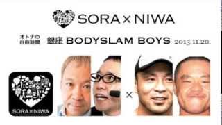 2013/11/20 ソラトニワ 銀座 BODYSLAM BOYS 第30回 ノーカット版 (※録音欠落あり)【ゲスト：邪道＆外道】