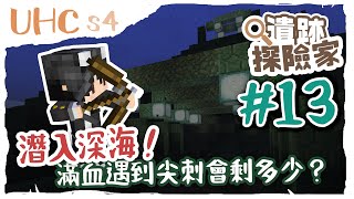 【UHC超極限】第四季 遺蹟探險家Ep13 - 潛入深海！再度回滿血卻遇到尖刺，會剩多少呢QQ【CC字幕】