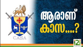 Casa|ആരാണ് കാസ....?