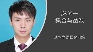 数学全攻略——必修一：集合函数高一数学高中数学高考数学指数对数：第二节 集合之间的关系与运算（1）（直播录像）