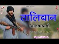 तालिबान आतंकवादी taliban aatankwadi new badmashi dj song full badmashi song kb naredi