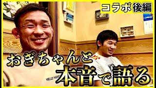 おぎちゃんと本音で語る【扇久保コラボ後編】