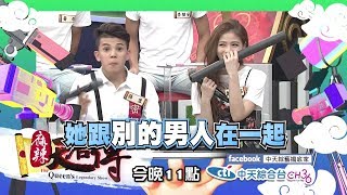 【麻辣天后傳－預告】誰說女生談戀愛不搞鬼？！女性出賣同胞大會！2017.09.04