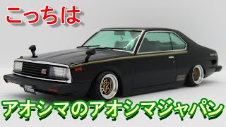 T-GARAGE店長がキットレビュー＆製作 アオシマ 1/24 KHGC211 スカイライン 2000 GT-E・S