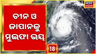 Typhoon Muifa Updates |ଚୀନ ଓ ଜାପାନକୁ ମୁଇଫା ଭୟ ,କ୍ୟାଟେଗୋରୀ ୨ରେ ରହିଛି ବାତ୍ୟା ମୁଇଫା | Odia News