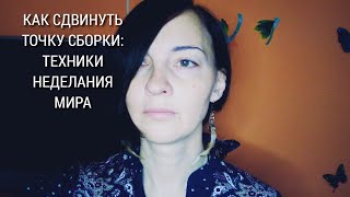 Как сдвинуть точку сборки: ТЕХНИКИ НЕДЕЛАНИЯ МИРА