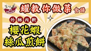 外酥內軟 櫻花蝦絲瓜煎餅