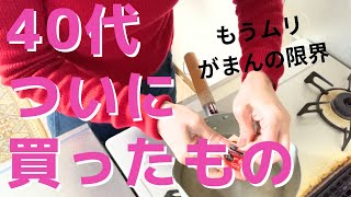 40代ついに買ったもの／貯蓄4500万円／3人家族賃貸暮らし