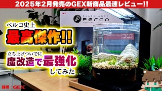 全ペルコ民必見！流量３倍＆パイプをずらす方法、水槽立ち上げまでGEXペルコC-Charcoal Blackレビュー＆最強カスタマイズマニュアル【ビバアクア】 #アクアリウム #熱帯魚