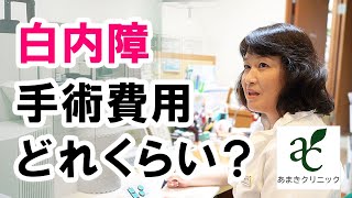 白内障の手術費用はどれくらいかかるか？【港区新橋駅 銀座口徒歩１分の眼科 あまきクリニック】