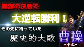 【三国志】曹操　官渡の決戦で大逆転勝利！その先に待っていた歴史的大敗【ゆっくり解説】