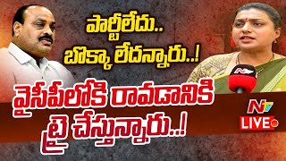 RK Roja- LIVE: వాడో పిల్ల పిత్రే.! | Roja Sensational Comments On Lokesh \u0026 Atchannaidu | NTV