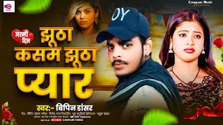 झूठा कसम झूठा प्यार | Jhutha Kasam Jhutha Pyar | #Bipin Dancer | Sad Song #Bhojpuri Song 2025 ka