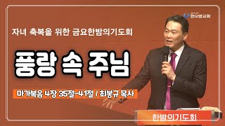 풍랑 속 주님 | 한소망교회, 최봉규 목사