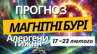 Магнітні бурі - прогноз на тиждень 17 - 23 лютого. Що очікувати від прознозу погоди метеочутливим