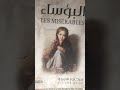 البؤساء رواية من قبل فكتور هوغو les miserables novel by victor hugo book book shorts