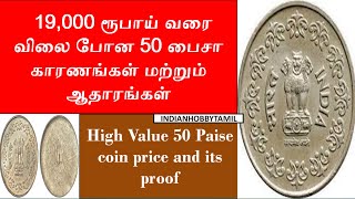 High Value 50 Paise Coin || 50 பைசா  || Indian Hobby Tamil