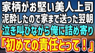 【感動】普段は厳しい美人上司が飲みすぎて泥酔。家に送り届けた翌朝→泣き叫びながら「初めてを奪った責任とってよ！」と言われた俺は…