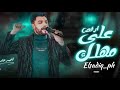 ارقص علي مهلك احمد عامر وعبد السلام