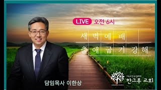 [한그루교회]   새벽예배ㅣ 2023-11-30-목ㅣ 이한상 담임목사