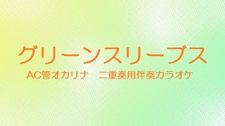 「グリーンスリーブス」二重奏用カラオケ伴奏（オカリナAC管）