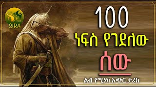 100 ነፍሰ የገደለው ሰው ተውበት || ልብ የሚነካ ታሪክ || @ElafTubeSIRA