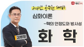 2024년 환경연구사 대비 화학 심화이론 - 핵의 안정도와 방사성_김병일 교수