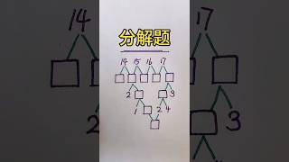 来看一道【分解题】🔥 #math #mathstricks #数学 #数学思维 #数学問題集