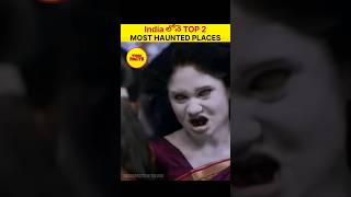 😱India లో అత్యంత భయంకరమైన ప్రదేశాలు | Scary 😱 Places in India #shorts #telugufacts