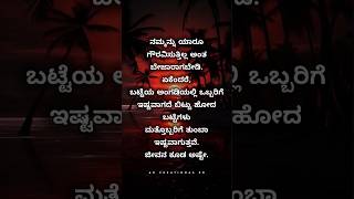 ✍🏻💯- ಜೀವನ ಕೂಡ ಅಷ್ಟೇ || Kannada motivation quotes #shortsvideo #motivation #shorts #ytshorts #viral