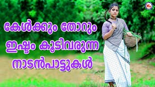 കേൾക്കുംതോറും ഇഷ്ടം കൂടി വരുന്ന നാടൻപാട്ടുകൾ | Superhit Nadanpattukal Malayalam | Folk songs Audio |