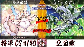 【遊戯王マスターデュエル】第140回将軍CS ２回戦 吾夜由銘選手『ピュアリィ』VS もりmori選手『ドラゴンリンク』