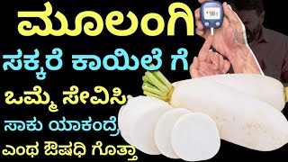 ಮೂಲಂಗಿ ಸಕ್ಕರೆ ಕಾಯಿಲೆ ಇದ್ದವರೂ ಇವತ್ತೇ ಸೇವಿಸಿ | kannada health tips