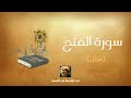 سورة الفتح مكررة القارئ عبد الباسط عبد الصمد (مرتل)