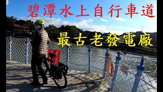 碧潭水上自行車道｜目前最古老水力發電廠｜小粗坑清靜騎乘小路(2019.12.08.)｜gopro hero 8 black拍攝.