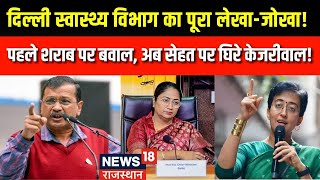 Delhi CAG Report: सेहत पर चौंकाने वाली रिपोर्ट, किसकी नियत में खोट?। CM Rekha Gupta। AAP । Delhi BJP