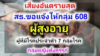 สธ.ขอแจ้งให้กลุ่ม 608 ผู้สูงอายุ ผู้ที่มีโรคประจำตัว 7 กลุ่มโรค กลุ่มหญิงตั้งครรภ์ เสี่ยงอันตรายสุด