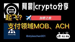 Twitter申请进入支付领域，MOB和ACH暴涨！阿晨浅谈板块轮动参与方式和代币简单分析 #btc #eth