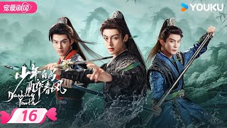 ENGSUB【FULL】少年白马醉春风 Dashing Youth EP16 | 少年并肩，共赴江湖之梦🍃相逢意气，同醉春风！ | 侯明昊/何与/胡连馨/夏之光 | 优酷 YOUKU