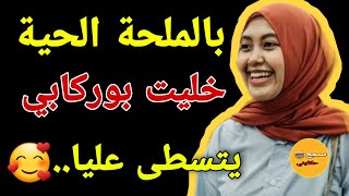 بسبب جارتي والملحة الحية خليت بوركابي يتكوا عليا💔🤪مبردتو حتى علمتو🤣وريتو شلحات علاش قدات