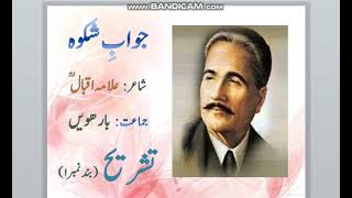 Jawab e Shikwa, Tashreeh part-1, Allama Iqbal, Urdu Class 12. FBISE, KPK Boards.