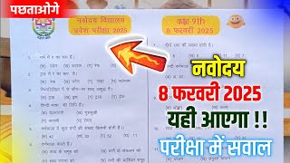 🔴नवोदय का पेपर 8 फरवरी {🙏}/Navodaya Exam 2025 8 February | Navodaya 9th Vlass Model Paper