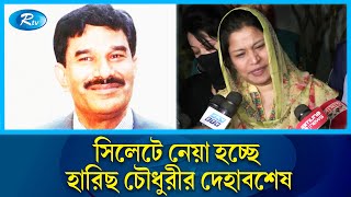 অবশেষে নিজ এলাকায় শায়িত হচ্ছেন হারিছ চৌধুরী | Harris Chowdhury | Rtv News