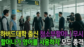 공항 청소부 할머니를 무시한 공항 직원들, 하버드대출신 할머니가 영어로 인터뷰 하자 모두 충격받는데