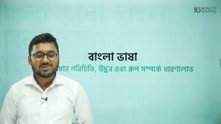 ধ্বনি, বর্ণ ও ভাষা।।BCS।।Admission।।Jobs