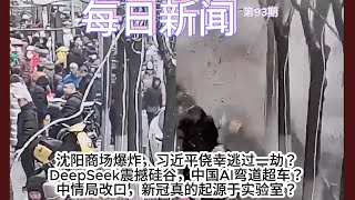 DeepSeek震撼硅谷，中国AI弯道超车？沈阳爆炸，习近平侥幸逃过一劫？中情局改口，新冠真的起源于实验室？【雪花每日新闻】